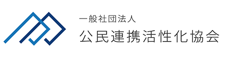 一般社団法人 公民連携活性化協会